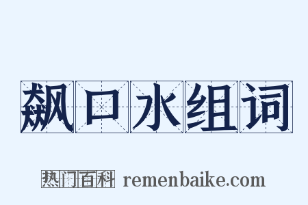 飙口水组词是什么意思的图片